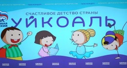 Birleşik Rusya, Kamçatka’da anaokulu öğrencileri için yaratıcı bir yarışma düzenliyor